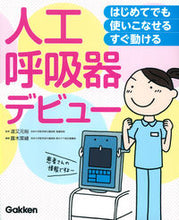画像をギャラリービューアに読み込む, #道又元裕監修 #人工呼吸器デビュー :9784780911381
