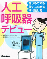 #道又元裕監修 #人工呼吸器デビュー :9784780911381