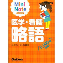 画像をギャラリービューアに読み込む, 医学・看護略語ミニノート　改訂第２版
