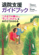 #宇都宮宏子監修 #退院支援ガイドブック「これまでの暮らし :9784780911909