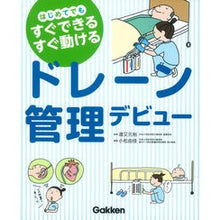 画像をギャラリービューアに読み込む, ドレーン管理デビュー　はじめてでもすぐで
