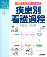 画像をギャラリービューアに読み込む, #菅原美樹総監修 #基礎と臨床がつながる疾患別看護過程 :9784780912166
