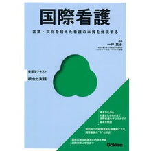 画像をギャラリービューアに読み込む, 国際看護　看護学テキスト　統合と実践
