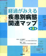 #山口瑞穂子監修 #経過がみえる疾患別病態関連マップ第２版 :9784780912319