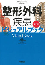 画像をギャラリービューアに読み込む, #落合慈之監修 #整形外科疾患ビジュアルブック第２版 :9784780912388
