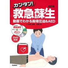 画像をギャラリービューアに読み込む, カンタン！救急蘇生　改訂版　ＤＶＤ付き
