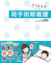 画像をギャラリービューアに読み込む, #石塚睦子 #よくわかる周手術期看護 :9784780912722
