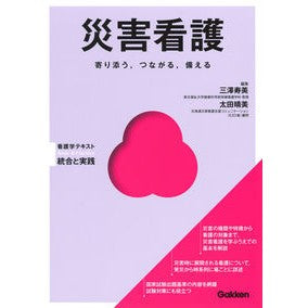 災害看護　看護学テキスト　統合と実践