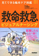 #小林繁樹 #救命救急ビジュアルナーシング :9784780912852