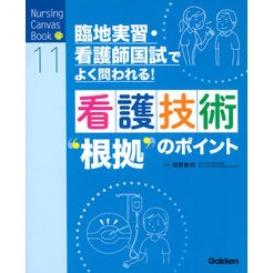 看護技術“根拠”のポイント