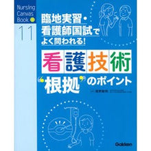 画像をギャラリービューアに読み込む, 看護技術“根拠”のポイント
