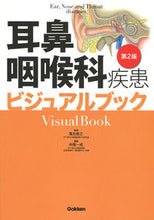 画像をギャラリービューアに読み込む, #落合慈之監修 #耳鼻咽喉科疾患ビジュアルブック第２版
