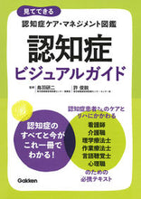 画像をギャラリービューアに読み込む, #鳥羽研二監修 #認知症ビジュアルガイド# 9784780912890
