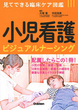画像をギャラリービューアに読み込む, #大塚香集 #小児看護ビジュアルナーシング :9784780913057
