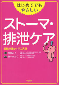 #宮嶋正子監修 #はじめてでもやさしいストーマ・排泄ケア :9784780913064