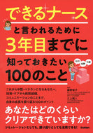 #藤野智子監修 #できるナースと言われるために３年目までに :9784780913255