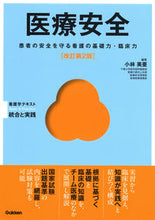 画像をギャラリービューアに読み込む, #小林美亜集 #医療安全改訂第２版看護学テキスト統合 :9784780913279
