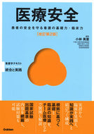 #小林美亜集 #医療安全改訂第２版看護学テキスト統合 :9784780913279