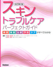 画像をギャラリービューアに読み込む, #内藤亜由美集 #スキントラブルケアパーフェクトガイ改２ :9784780913286

