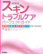 #内藤亜由美集 #スキントラブルケアパーフェクトガイ改２ :9784780913286