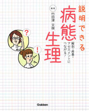 画像をギャラリービューアに読み込む, #竹田津文俊 #説明できる病態生理 :9784780913491

