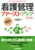 #太田加世集 #看護管理ファーストブック改訂第２版 :9784780913613