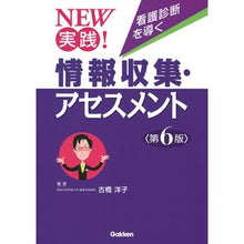 画像をギャラリービューアに読み込む, 看護診断を導く情報収集・アセスメン　６版

