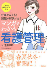 画像をギャラリービューアに読み込む, #太田加世 #マンガでわかる看護管理 :9784780913705
