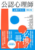 #福島哲夫集責任 #公認心理師必携テキスト改訂第２版# 9784780913729 :9784780913729