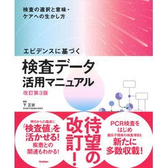 検査データ活用マニュアル　改訂第３版