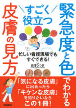 Load image into Gallery viewer, ＃岩澤 うつぎ ＃すごく役立つ緊急度と色でわかる皮膚の見方 : イワサワウツギ : A very useful way to understand skin based on urgency and color : Iwasawa Ugegi : 9784780913781 :9784780913781
