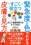 ＃岩澤 うつぎ ＃すごく役立つ緊急度と色でわかる皮膚の見方 : イワサワウツギ : A very useful way to understand skin based on urgency and color : Iwasawa Ugegi : 9784780913781 :9784780913781
