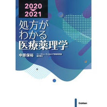 画像をギャラリービューアに読み込む, ’２０－２１　処方がわかる医療薬理学
