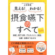 見える！わかる！摂食嚥下のすべて appear! I understand! Everything about eating and swallowing