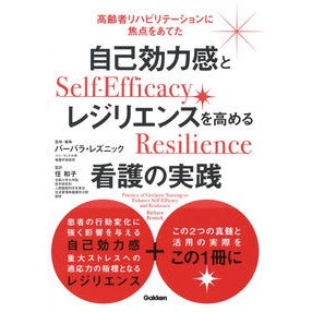 自己効力感とレジリエンスを高める看護の実