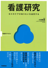 画像をギャラリービューアに読み込む, #小林美亜 #看護研究 :9784780914030
