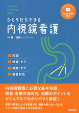 画像をギャラリービューアに読み込む, #椿昌裕 #ひとりだちできる内視鏡看護 :9784780914184

