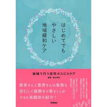 画像をギャラリービューアに読み込む, はじめてでもやさしい地域緩和ケア
