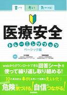 #石川雅彦 #医療安全トレーニングブックベーシック編