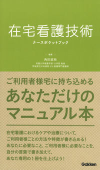 #Nae Tsunoda Collection #AtHomeNursingCareTechniquesNursePocketBook