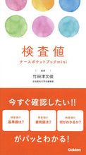 画像をギャラリービューアに読み込む, #竹田津文俊監修 #検査値ナースポケットブックｍｉｎｉ :9784780914375

