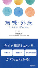 画像をギャラリービューアに読み込む, #小西敏郎監修 #病棟・外来ナースポケットブックｍｉｎｉ

