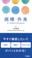 #小西敏郎監修 #病棟・外来ナースポケットブックｍｉｎｉ