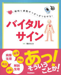 #橋本さとみ #バイタルサイン :9784780914504