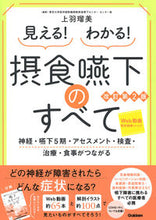 画像をギャラリービューアに読み込む, #上羽瑠美 #見える！わかる！摂食嚥下のすべて改２ :9784780914528
