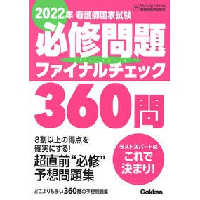 ’２２　看護師国家試験必修問題ファイナル