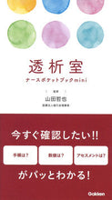 画像をギャラリービューアに読み込む, #山田哲也監修 #透析室ナースポケットブックｍｉｎｉ :9784780914849
