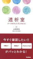 #山田哲也監修 #透析室ナースポケットブックｍｉｎｉ :9784780914849