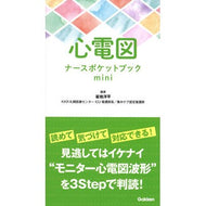 ＃雀地洋平 編著 ＃心電図ナースポケットブックｍｉｎｉ ｽｽﾞﾒﾁﾖｳﾍｲ :9784780914894