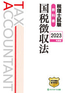 #ネットスクール #’２３税理士試験教科書国税徴収法